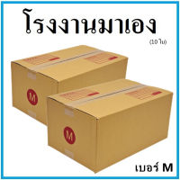 กล่องไปรษณีย์ กระดาษ KA ฝาชน เบอร์ M (10 ใบ) กล่องพัสดุ กล่องกระดาษ กล่อง