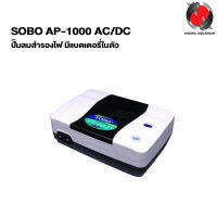 SOBO AP-1000 AC/DC ปั๊มลมสำรองไฟ มีแบตเตอรี่ในตัว คละสี ดำ/แดง