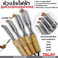 หัวแร้งไฟฟ้ารุ่นหัวทองแดง ปากงอ 220V