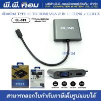 ตัวแปลง TYPE-C TO HDMI VGA 2 IN 1; GLINK / GL013 / 19013