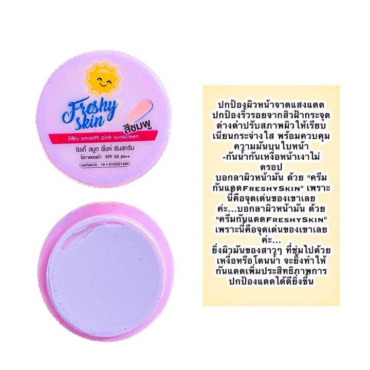 กันแดดเฟรชชี่-สีขาว-สีชมพู-ตลับเล็ก2-5กรัม