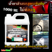 น้ำยารถไม่ต้องถู Touchless wash ล้างโดยใช้แรงดันน้ำแทนผ้าถู 1 ลิตร ใช้ได้ทั้งรถยนต์และมอเตอร์ไซค์ SolarClean