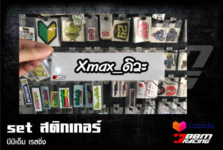 สติกเกอร์-xmax-ดิวะ