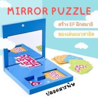 After kids Mirror puzzle ของเล่นมิติสัมพันธ์ แนวข้อสอบสาธิต Montessori