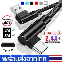 สายชาร์จType-C Fast Charging Cable90ความยาว2M/3Mสายชาร์จเร็วแบบมุม90องศา สายชาร์อย่างรวดเร็ว สำหรับซัมซุงXiaomi Huawei Vivoๆที่ใช้ Type-C A12