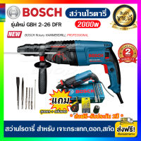 ส่งฟรี!! BOSCH สว่านโรตารี่ 3 ระบบ 2000วัตต์ (เจาะ/ตอก/สกัด) SDS-Plus 3J รุ่น GBH 2-26 DFR สว่านเจาะปูน สว่านกระแทก (งานเทียบAAAA) - รับประกัน 2ปี