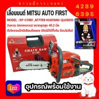 เลื่อยยนต์ MITSU AUTO FIRST (DIAPHAME) รุ่น AF7788 (รุ่น5800) คาร์บูเรเตอร์ HUAYANG ของแท้จากโรงงาน อะไหล่ใช้กับ รุ่น 5800 ได้ทั่วไป