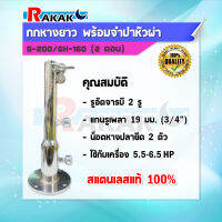 กกยาว หางเรือ (สองตอน) หอยโข่ง G200 + จำปาผ่าลิ้ม สำหรับเครื่องยนต์ Honda GX160 GX200 5.5-6.5แรง