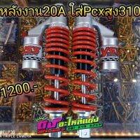 โช็คหลังงาน 20A สปริงสีแดง ใส่ pcxสูง 310มิล คู่ละ 1200