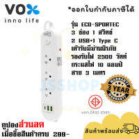 ปลั๊กไฟ รางปลั๊ก ปลั๊กพ่วง ยี่ห้อ Vox รุ่น Sportec ECO 3 ช่อง 1 สวิตซ์ + 2 USB/ 1 Type C สาย 3 เมตร มีม่านนิรภัย รองรับไฟ 2500 วัตต์ รับประกัน 3 ปี By JSShop