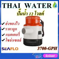 ( Pro+++ ) SEAFLO ปั๊มน้ำ12โวลต์ ปั๊มน้ำ12V ปั๊มน้ำโซล่าเซลล์ ปั๊มแช่12โวลต์ 3700-GPH คุ้มค่า ปั้ ม น้ำ ปั๊ม หอยโข่ง ปั้ ม น้ํา โซ ล่า เซล เครื่อง ปั๊ม น้ำ อัตโนมัติ