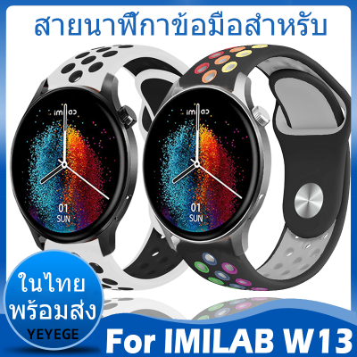 ✨ในไทย พร้อมส่ง✨สายนาฬิกาข้อมือ ชนิดซิลิโคน For IMILAB W13 W01 W02 สาย Sports ขนาด นาฬิกา สมาร์ทวอทช์ Wristband