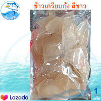 ข้าวเกรียบกุ้ง (สีขาว) 300กรัม 1แพ็ค ข้าวเกรียบ ข้าวเกียบ ข้าวเกรียบดิบ ข้าวเกรียบสี ข้าวเกียบกุ้ง อาหารทะเลแห้ง อาหารทะเลแปรรูป ของฝาก