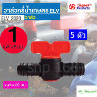 วาล์วหรี่น้ำเกษตร ELV สำหรับต่อท่อพีอีขนาด 20mm.ทั้งสองด้าน(5ตัว/แพ็ค)ใช้สำหรับเป็นวาล์วหรี่น้ำเท่านั้น ไม่สามารถใช้เป็นวาล์วเปิด-ปิดน้ำ