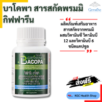 กิฟฟารีน อาหารเสริม บาโคพา สารสกัดจากพรมมิ บำรุง ฟื้นฟู สมอง ประสาท ความจำ พาร์กินสัน อัลไซเมอร์ Bacopa ? ของแท้ ? จัดส่งฟรี ?ร้านKGC