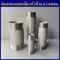 ท่อสแตนเลส ยาว10ซม. เกลียว 1/4"(2หุน) ถึง 3นิ้ว กดเลือกขนาดด้านในได้เลยครับ