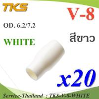 ปลอกหุ้มหางปลา Vinyl V8 สายไฟโตนอก OD. 6.2-6.5 mm. (สีขาว 20 ชิ้น) รุ่น TKS-V-8-WHITE