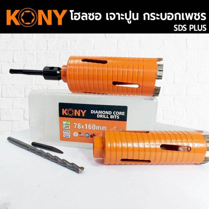 kony-hole-saw-โฮลซอเจาะปูน-ขนาด-1-3-นิ้ว-โฮซอลเจาะคอนกรีต-กระบอกหัวเพชร-ยาว-160mm-มีให้เลือก-6-ขนาด