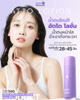 น้ำตบ สูตร2 ของหมอกุ้ง ATTO LOTION 100ml ผิวกระจก เด้ง ใส