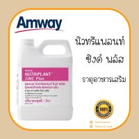 ++ซิงค์ พลัส  เพิ่มธาตุอาหารให้กับพืช++ พืชดูดธาตุอาหารได้มากขึ้น  Amway Nutriplant Zinc Plus  ธาตุอาหารเสริม 1 ลิตร