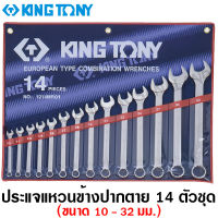 Kingtony ประแจแหวนข้างปากตาย ขนาด 10 - 32 มม. 14 ตัวชุด รุ่น 1214MR ( 14 Pcs Combination Wrench ) แหวนข้างปากตาย ปากตายแหวนข้าง ชุดประแจ