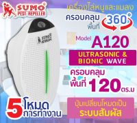 เครื่องไล่หนูและแมลงสาบ รุ่น A120 SUMO ขับไล่หนู ไล่แมลงสาบ ครอบคลุมพื้นที่ได้ 120 ตารางเมตร