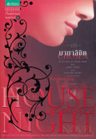 House of Night เคหาสน์รัตติกาล เล่ม 3 มายาลิขิต (Chosen)