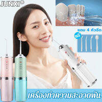 【มีให้เลือก 3 สี】 เครื่องทำความสะอาดฟัน แถม 4 หัวฉีด ไฟฟ้า 3 ระดับ ตัวถังขนาดใหญ่ 220มล ล้างสิ่งสกปรก ไหมขัดฟันพลังน้ำ ขูดหินปูนไฟฟ้า เครื่องขัดฟัน เครื่องฉีดฟัน