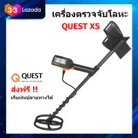 เครื่องตรวจจับโลหะ Quest X5 Metal Detector เครื่องหาทอง เครื่องตรวจจับโลหะใต้ดิน จานลงน้ำได้ ของแท้จากอเมริกา