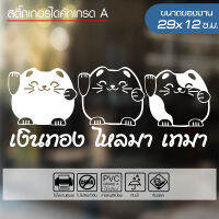 สติ๊กเกอร์ แมวกวัก เงินทอง ไหลมาเทมา ? LUCKY CAT ? ขนาด 29x12ซ.ม. ไดคัทด้วยคอม คงทน (ไม่ใช่งานพิมพ์)