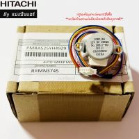 มอเตอร์สวิงแอร์ฮิตาชิ Hitachi ของแท้ 100% Part No. PMRAS-25YH4*929