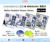 Meito Hyakkei: Noboribetsu&amp;Kinugawa Value Set (โนโบริเบทสึ+คินูกาว่า 4 ซอง) ผงออนเซน เกลือสคับผิว ผงอาบน้ำแช่ตัว เกลือออนเซน น้ำแร่ญี่ปุ่น ผงแช่ออนเซน ขนาด 25