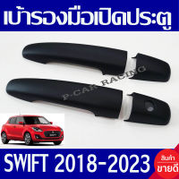 ครอบมือจับประตู ดำด้าน รุ่นรองท๊อป - ไม่มีรูเว้า ซูซุกิ สวิฟท์ SUZUKI SWIFT 2018 2019 2020 2021 2022 2023 ใส่ร่วมกันได้