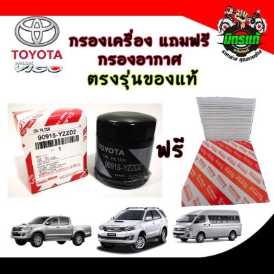 TOYOTA แท้เบิกศูนย์ กรองน้ำมันเครื่อง VIGO , REVO , Fortuner, Commuter , Innova ,1JZ , 2JZ vvti รหัสแท้.90915-YZZD2 แถมฟรี กรองแอร์ 1 อัน