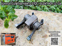 ล็อกเกอร์ ปั่นไฟดีเซล KANTO D7GF / SILENT #ZP-JL-12A