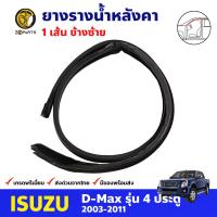 ยางรางน้ำหลังคา ข้างซ้าย สำหรับ Isuzu D-Max 4 ประตู ปี 2003-2011 อีซูซุ ดีแม็กซ์ ยางรางน้ำหลังคารถยนต์ คุณภาพดี ส่งไว