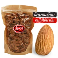 โปรโมชั่น Flash Sale : Roasted almond, normal size, Natural flavor/Salt flavor by Romwong