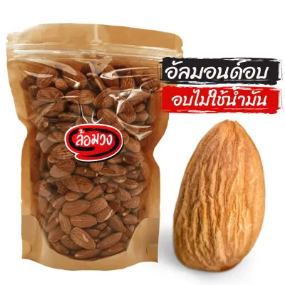 อัลมอนด์อบ เม็ดขนาดปกติ รสธรรมชาติ/รสเค็ม (Roasted almond) by ล้อมวง(RomWong) อัลมอนอบ ถั่วอัลมอนด์ ถั่ว ธัญพืช แอลมอนด์ อัลม่อน อัลมอนด์