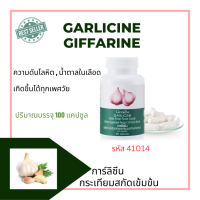 GARLICINEผลิตภัณฑ์เสริมอาหาร กระเทียมผงสกัดชนิดแคปซูลทานครั้งละ 2 แคปซูล วันละ 2 ครั้งหลังอาหารบรรจุ: 100.00 แคปซูลBRAND GIFFINE