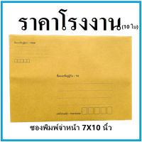 (10ใบ/1แพ็ค)ซองเอกสาร พิมพ์จ่าหน้า ขนาด 7x10 นิ้ว  (ช)