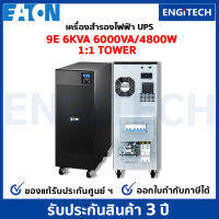 EATON 9E6KVA 6000VA/4800W 1:1 UPS Online double conversioni Tower (สอบถามก่อนสั่งซื้อ) เครื่องสำรองไฟฟ้า สำหรับเซิร์ฟเวอร์ เครือข่าย พร้อม On-site