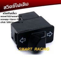 สวิทช์ ไฟเลี้ยว Scoopy-i , Wave110i , PCX , Wave125i , PCX150 , Click125i