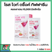 ส่งฟรี คอลลาเจน 10000 มก โรสไวท์ดริ้งค์  คอลลาเจนผง คอลลาเจนหน้าใส คอลลาเจน คอลลาเจนพลัส คอลลาเจนกระดูก กิฟฟารีน Giffarine Rose Vite Drink