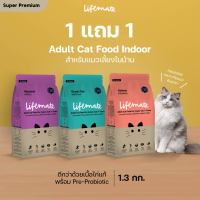 Lifemate อาหารแมวโต สำหรับแมวเลี้ยงในบ้าน อายุตั้งแต่ 1 ปีขึ้นไป ขนาด 1.3 กิโลกรัม