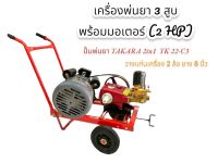 เครื่องพ่นยา 3 สูบ TAKARA ทูอินวัน TK22-C3 พร้อมมอเตอร์  2 HP (A035) เครื่องฉีดน้ำแรงดันสูง  เครื่องพ่นยา