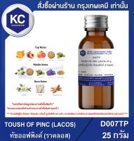 TOUSH OF PINC (LACOS) 25 g. : น้ำหอมแฟชั่นหญิงกลิ่น ทัชออฟพิงค์ (ราคลอส) 25 กรัม (D007TP)