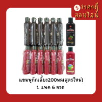 แชมพูก๊กเลี้ยง200มล(สูตรใหม่)? ดำ/แดง 1แพค6ขวด