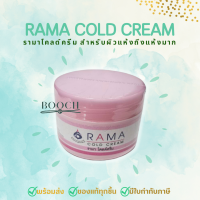 Rama Cold Cream | รามา โคลด์ครีม | 50 กรัม | ฟื้นบำรุงผิวแห้งกร้าน