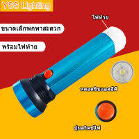 YSS Lighting ไฟฉาย LED ฟังก์ชั่นพร้อมไฟท้าย ไฟฉายพกพาขนาดเล็ก ฉุกเฉิน กลางแจ้ง ของใช้ในครัวเรือน ไฟฉายสลับสองระดับ