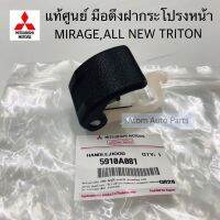 แท้ศูนย์ มือเปิดฝากระโปรง มือดึงฝากระโปรง MIRAGE,ATTRAGE A03 A13 , ALL NEW TRTON 2016 รหัส.5910A081